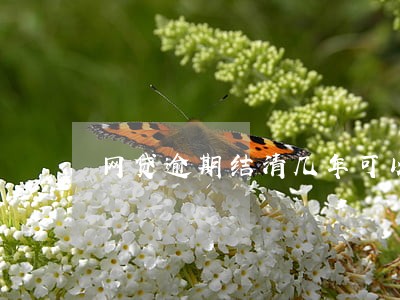 网贷逾期结清几年可以办理房贷 网贷逾期结清几年可以办理房贷