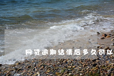 网贷逾期结清后多久可以办信用卡