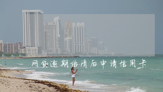 网贷逾期结清后申请信用卡