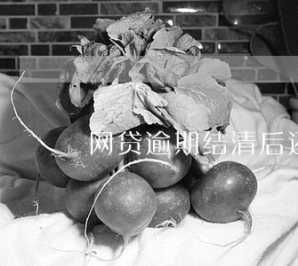 网贷逾期结清后还会爆通讯录么 网贷逾期结清后还会爆通讯录么