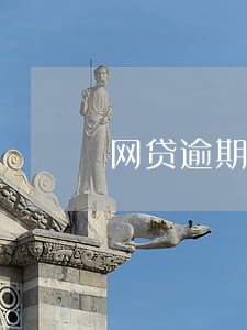 网贷逾期结清如何消除 网贷逾期结清如何消除