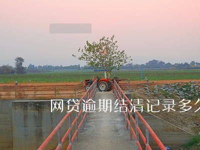 网贷逾期结清记录多久消除 网贷逾期结清记录多久消除