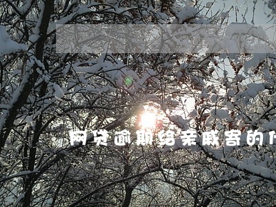 网贷逾期给亲戚寄的什么快递 网贷逾期给亲戚寄的什么快递