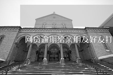 网贷逾期给亲朋友好友打电话