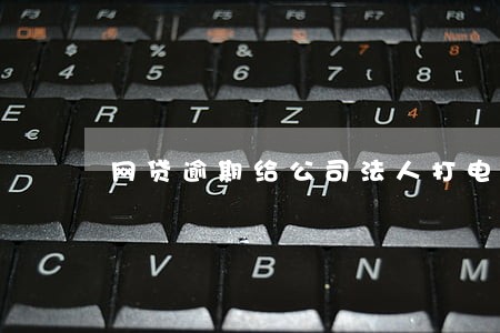 网贷逾期给公司法人打电话