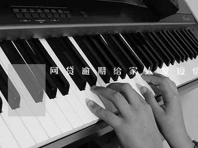网贷逾期给家人发短信怎么办 网贷逾期给家人发短信怎么办