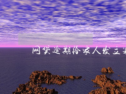 网贷逾期给家人发立案信息 网贷逾期给家人发立案信息