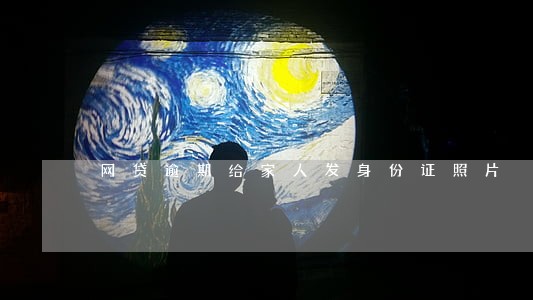 网贷逾期给家人发身份证照片 网贷逾期给家人发身份证照片