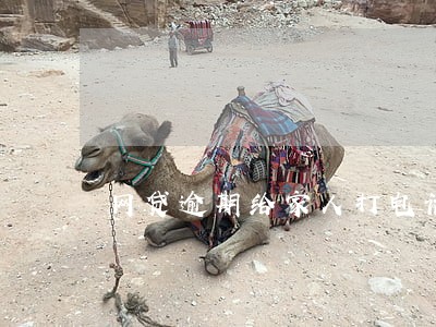 网贷逾期给家人打电话 网贷逾期给家人打电话