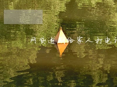 网贷逾期给家人打电话如何举报 网贷逾期给家人打电话如何举报