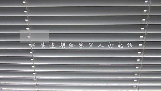 网贷逾期给家里人打电话 网贷逾期给家里人打电话