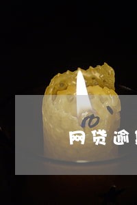 网贷逾期给家里人打电话说要上门 网贷逾期给家里人打电话说要上门