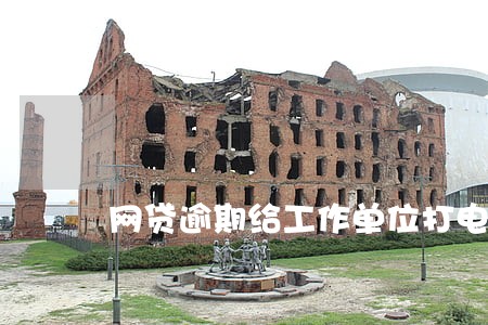 网贷逾期给工作单位打电话违法吗 网贷逾期给工作单位打电话违法吗