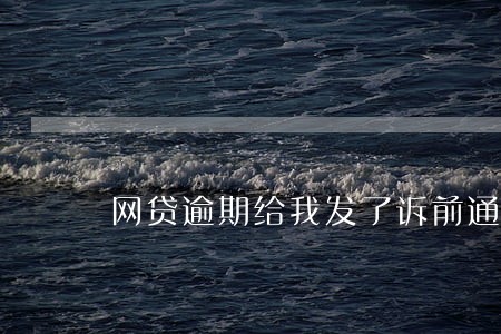 网贷逾期给我发了诉前通知函