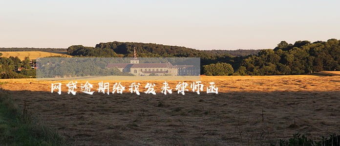 网贷逾期给我发来律师函 网贷逾期给我发来律师函