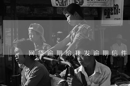 网贷逾期给我发逾期信件 网贷逾期给我发逾期信件