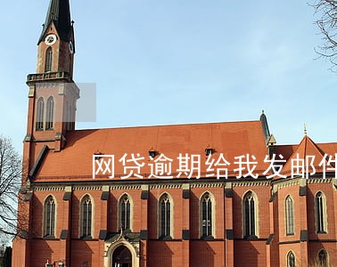 网贷逾期给我发邮件 网贷逾期给我发邮件