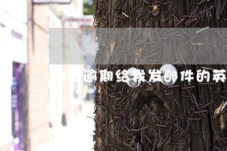网贷逾期给我发邮件的英文 网贷逾期给我发邮件的英文