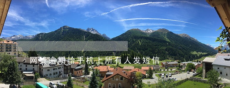网贷逾期给手机上所有人发短信