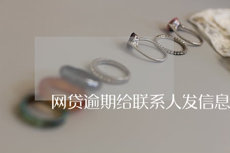 网贷逾期给联系人发信息