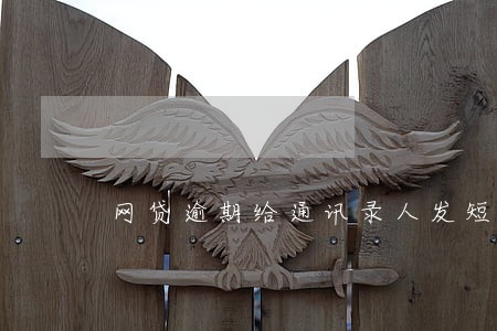 网贷逾期给通讯录人发短信 网贷逾期给通讯录人发短信