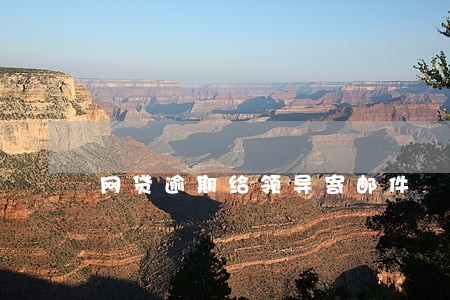网贷逾期给领导寄邮件 网贷逾期给领导寄邮件