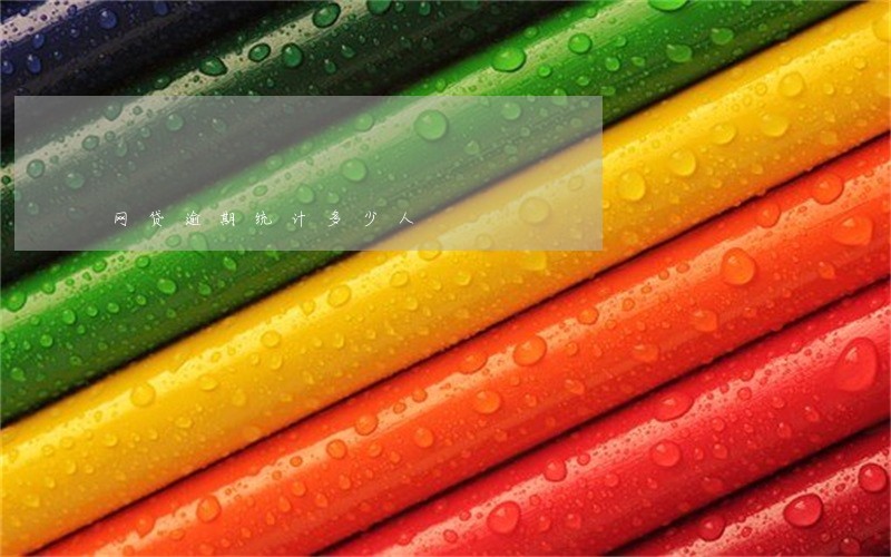 网贷逾期统计多少人 网贷逾期统计多少人