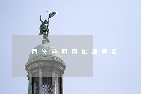 网贷逾期网址律师函