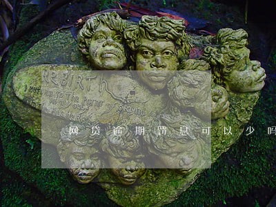 网贷逾期罚息可以少吗 网贷逾期罚息可以少吗