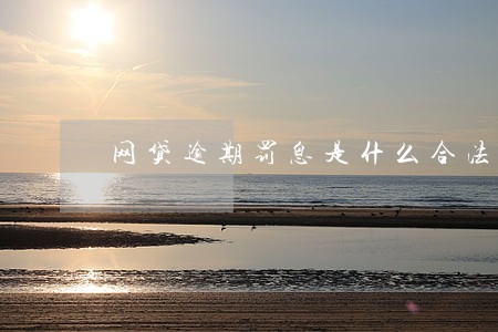 网贷逾期罚息是什么合法吗 网贷逾期罚息是什么合法吗