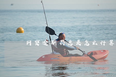 网贷逾期罚息是怎么计算的 网贷逾期罚息是怎么计算的