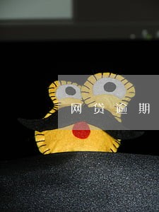 网贷逾期罚息有国家规定吗