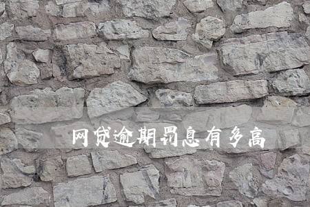网贷逾期罚息有多高 网贷逾期罚息有多高