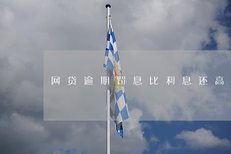 网贷逾期罚息比利息还高 网贷逾期罚息比利息还高