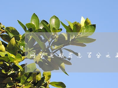网贷逾期罚息百分之五十是多少 网贷逾期罚息百分之五十是多少