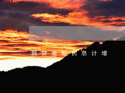 网贷逾期罚息计增 网贷逾期罚息计增