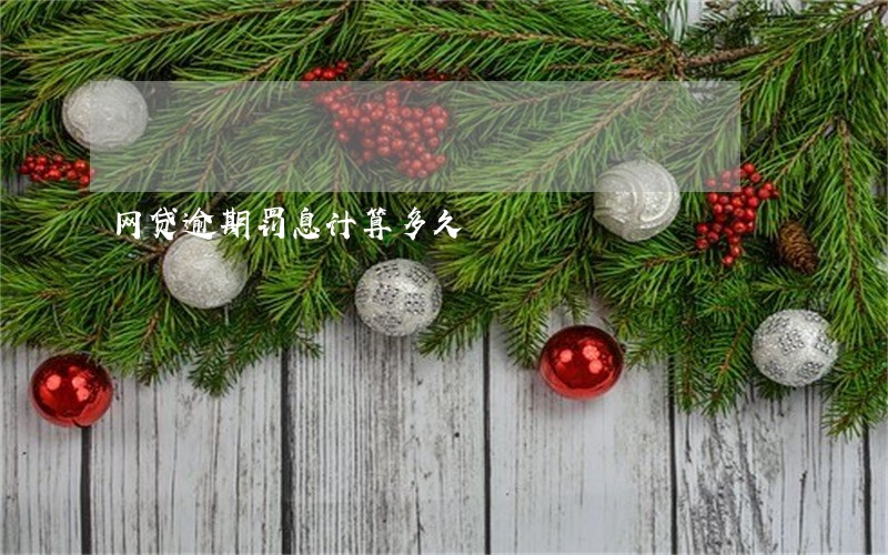 网贷逾期罚息计算多久