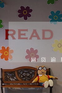 网贷逾期罚息违约金怎么计算 网贷逾期罚息违约金怎么计算