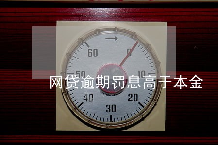 网贷逾期罚息高于本金 网贷逾期罚息高于本金