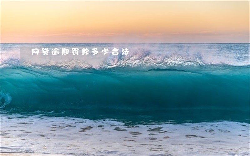 网贷逾期罚款多少合法 网贷逾期罚款多少合法