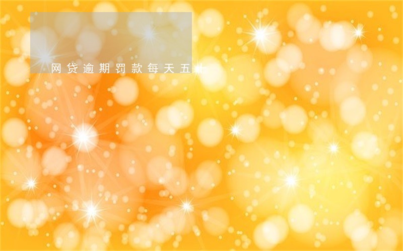 网贷逾期罚款每天五十 网贷逾期罚款每天五十