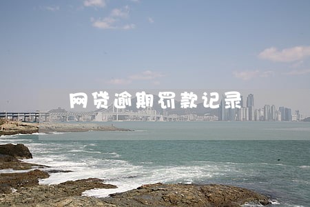 网贷逾期罚款记录 网贷逾期罚款记录