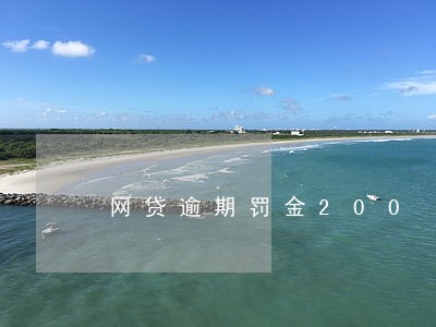网贷逾期罚金200 网贷逾期罚金200