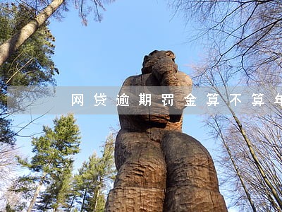网贷逾期罚金算不算年利率 网贷逾期罚金算不算年利率