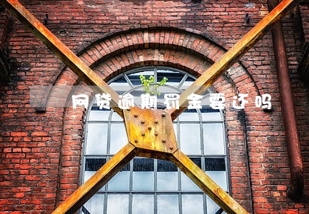 网贷逾期罚金要还吗 网贷逾期罚金要还吗