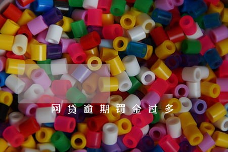 网贷逾期罚金过多 网贷逾期罚金过多