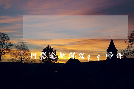 网贷逾期群发qq邮件 网贷逾期群发qq邮件