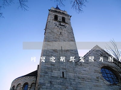 网贷逾期群发照片图片 网贷逾期群发照片图片