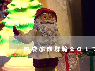 网贷逾期群聊2017 网贷逾期群聊2017