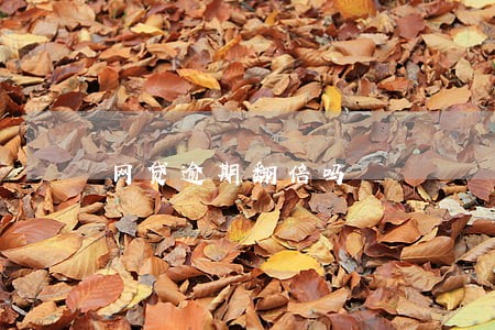 网贷逾期翻倍吗 网贷逾期翻倍吗